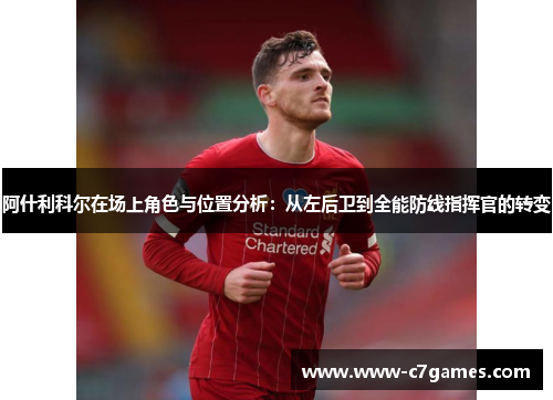 阿什利科尔在场上角色与位置分析:从左后卫到全能防线指挥官的转变 阿什利科尔在场上角色与位置分析:从左后卫到全能防线指挥官的转变