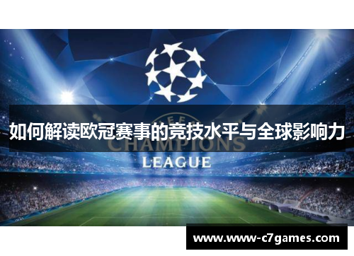 如何解读欧冠赛事的竞技水平与全球影响力