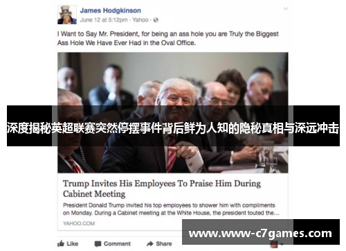 深度揭秘英超联赛突然停摆事件背后鲜为人知的隐秘真相与深远冲击 深度揭秘英超联赛突然停摆事件背后鲜为人知的隐秘真相与深远冲击