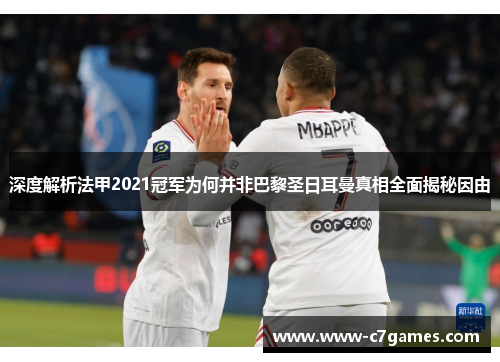 深度解析法甲2021冠军为何并非巴黎圣日耳曼真相全面揭秘因由