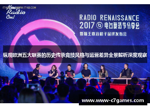 纵观欧洲五大联赛的历史传承竞技风格与运营差异全景解析深度观察