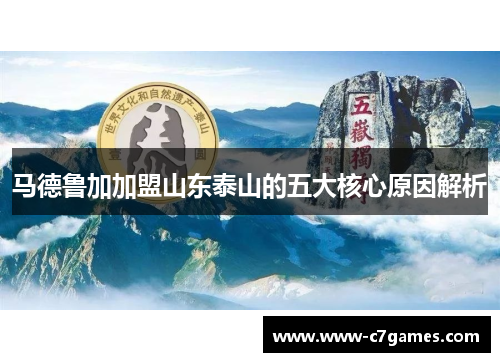 马德鲁加加盟山东泰山的五大核心原因解析 马德鲁加加盟山东泰山的五大核心原因解析