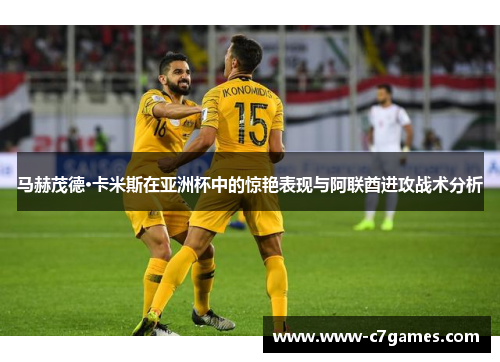 马赫茂德·卡米斯在亚洲杯中的惊艳表现与阿联酋进攻战术分析
