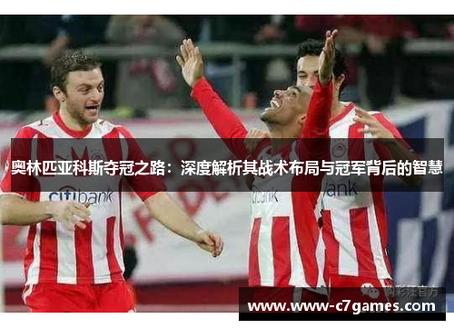 奥林匹亚科斯夺冠之路：深度解析其战术布局与冠军背后的智慧