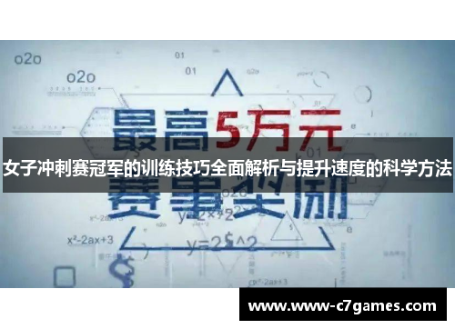 女子冲刺赛冠军的训练技巧全面解析与提升速度的科学方法 女子冲刺赛冠军的训练技巧全面解析与提升速度的科学方法