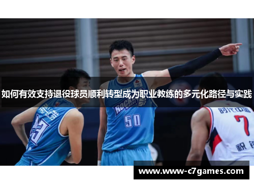 如何有效支持退役球员顺利转型成为职业教练的多元化路径与实践 如何有效支持退役球员顺利转型成为职业教练的多元化路径与实践