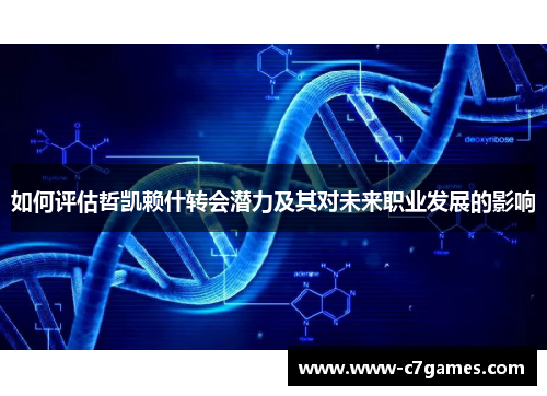 如何评估哲凯赖什转会潜力及其对未来职业发展的影响 如何评估哲凯赖什转会潜力及其对未来职业发展的影响
