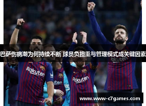 巴萨伤病潮为何持续不断 球员负担重与管理模式成关键因素 巴萨伤病潮为何持续不断 球员负担重与管理模式成关键因素